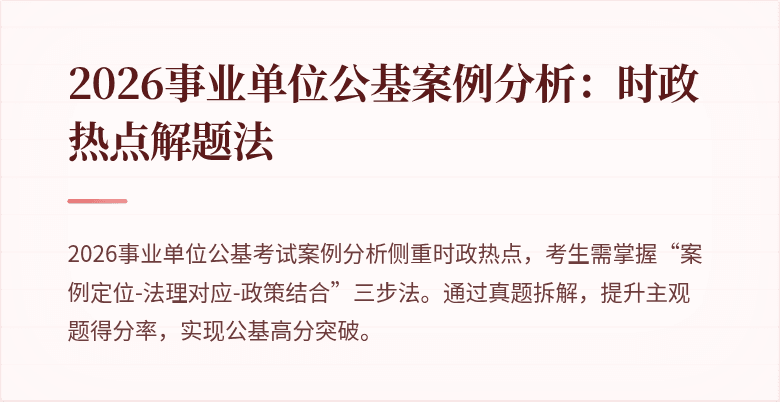 2026事业单位公基案例分析：时政热点解题法