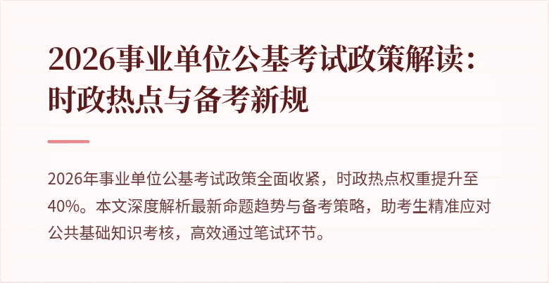 2026事业单位公基考试政策解读：时政热点与备考新规