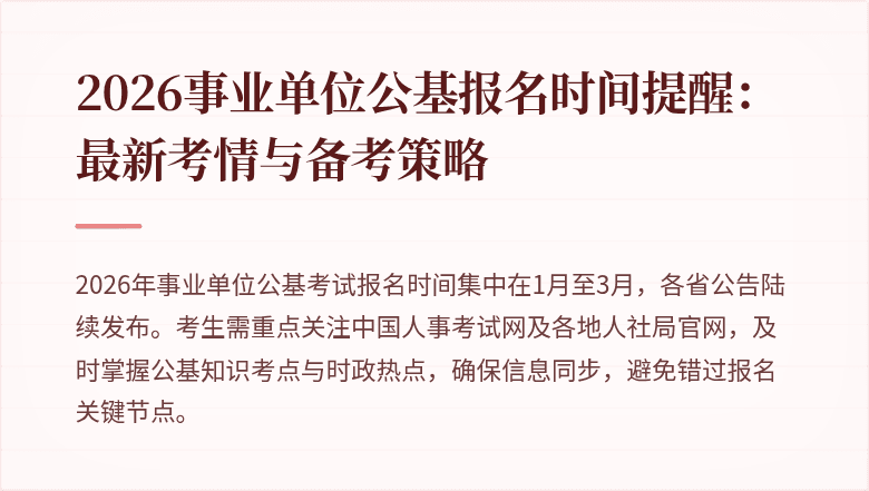 2026事业单位公基报名时间提醒:最新考情与备考策略