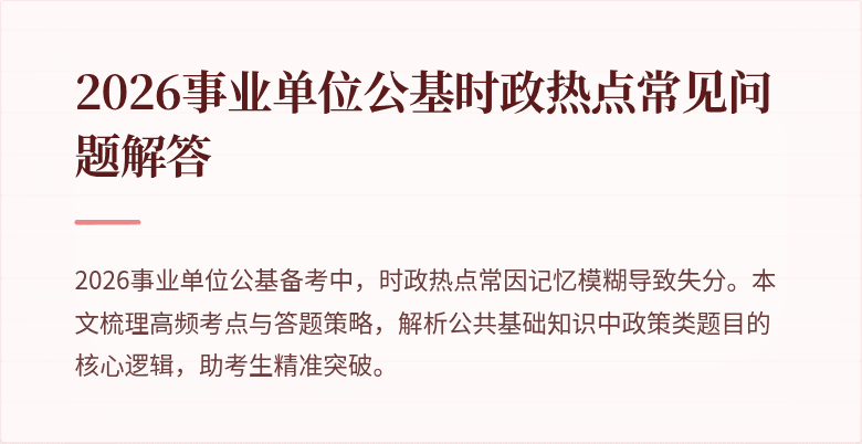 2026事业单位公基时政热点常见问题解答