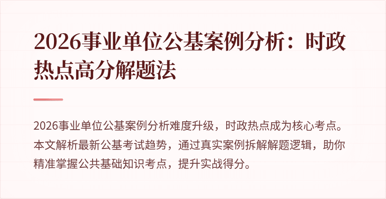 2026事业单位公基案例分析：时政热点高分解题法