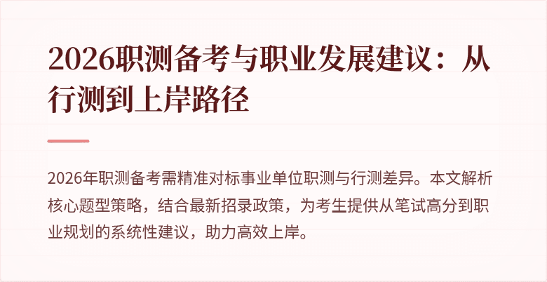 2026职测备考与职业发展建议:从行测到上岸路径
