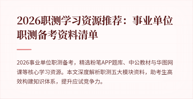 2026职测学习资源推荐:事业单位职测备考资料清单