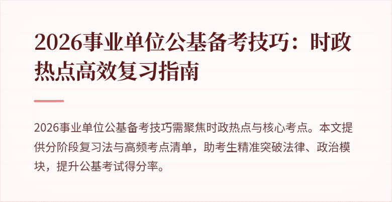 2026事业单位公基备考技巧：时政热点高效复习指南