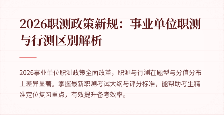 2026职测政策新规:事业单位职测与行测区别解析