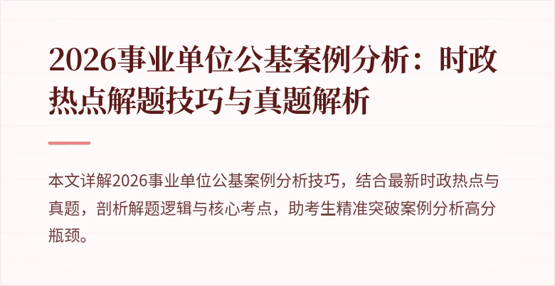 2026事业单位公基案例分析:时政热点解题技巧与真题解析