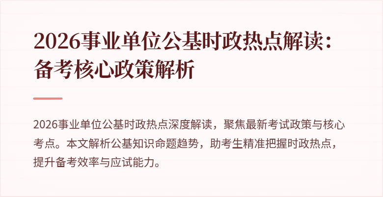 2026事业单位公基时政热点解读:备考核心政策解析