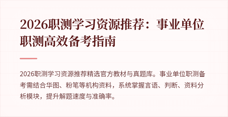 2026职测学习资源推荐:事业单位职测高效备考指南