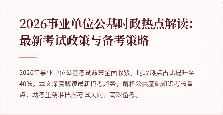 2026事业单位公基时政热点解读:最新考试政策与备考策略