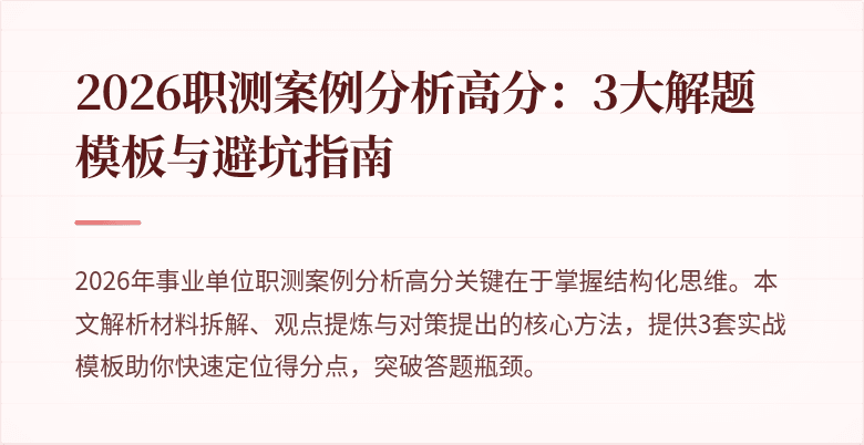 2026职测案例分析高分:3大解题模板与避坑指南