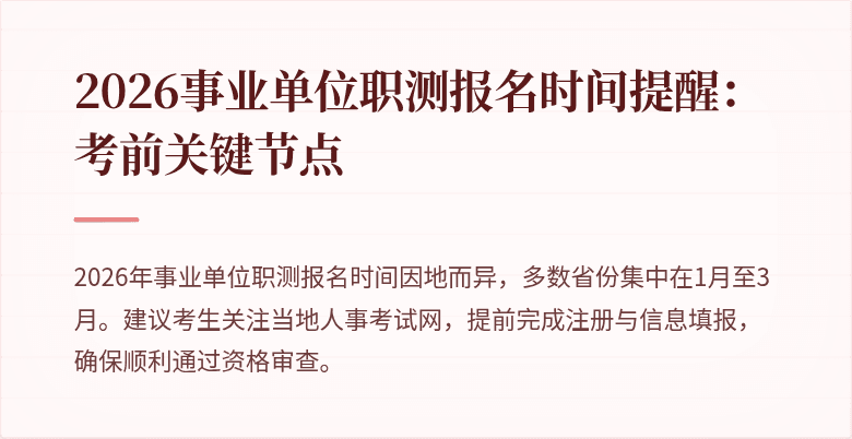 2026事业单位职测报名时间提醒:考前关键节点