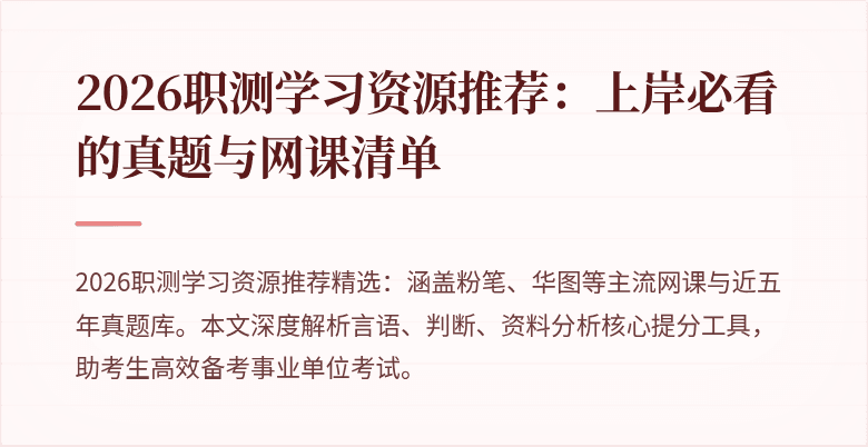 2026职测学习资源推荐:上岸必看的真题与网课清单
