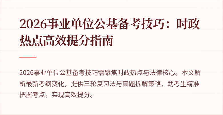 2026事业单位公基备考技巧：时政热点高效提分指南