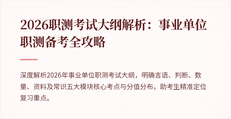 2026职测考试大纲解析:事业单位职测备考全攻略