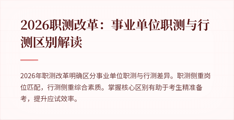 2026职测改革：事业单位职测与行测区别解读