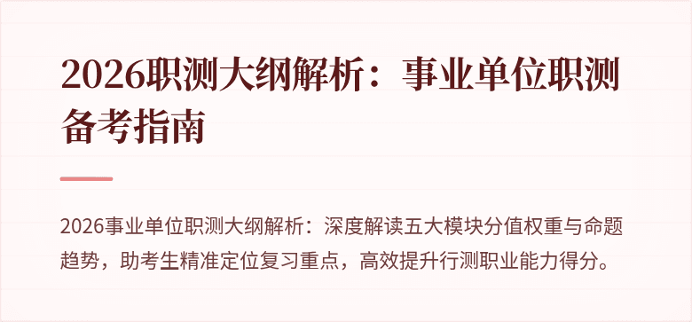 2026职测大纲解析:事业单位职测备考指南
