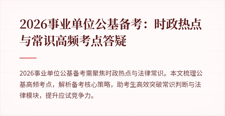 2026事业单位公基备考：时政热点与常识高频考点答疑