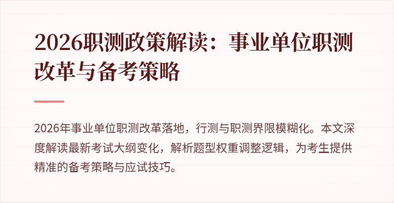 2026职测政策解读:事业单位职测改革与备考策略