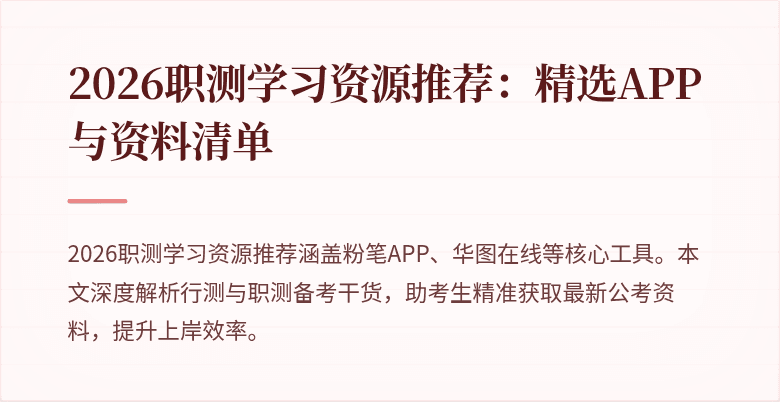 2026职测学习资源推荐:精选APP与资料清单
