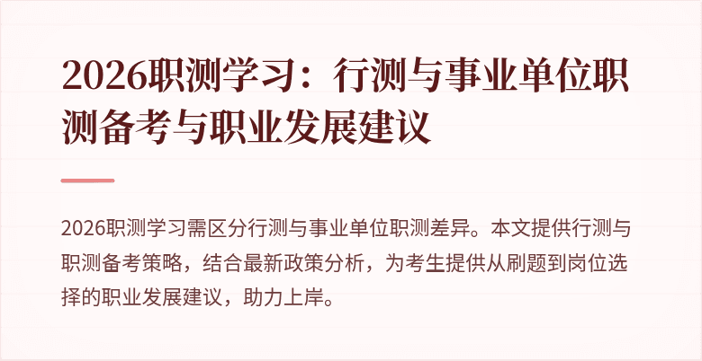 2026职测学习:行测与事业单位职测备考与职业发展建议