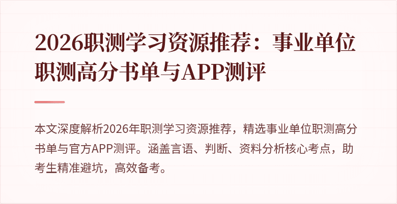 2026职测学习资源推荐:事业单位职测高分书单与APP测评