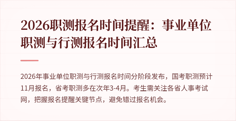 2026职测报名时间提醒：事业单位职测与行测报名时间汇总