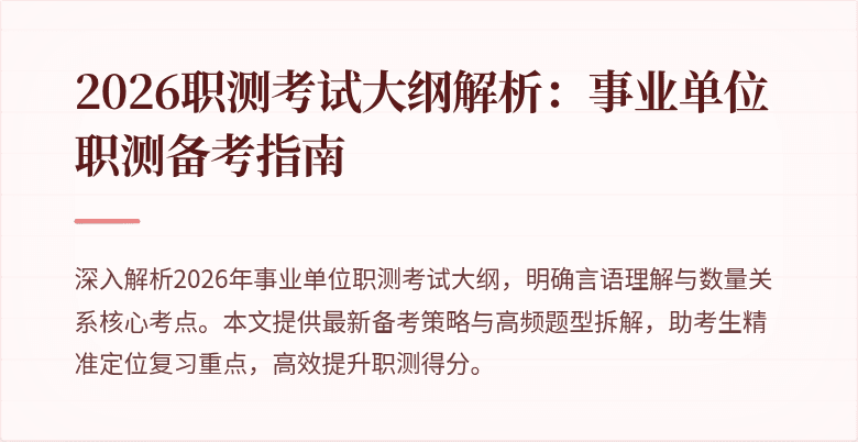 2026职测考试大纲解析:事业单位职测备考指南