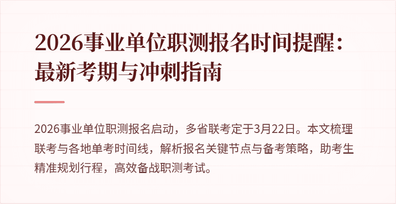 2026事业单位职测报名时间提醒:最新考期与冲刺指南