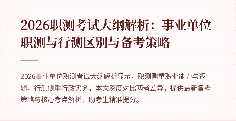 2026职测考试大纲解析:事业单位职测与行测区别与备考策略