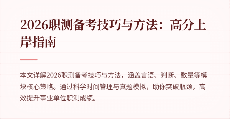 2026职测备考技巧与方法：高分上岸指南