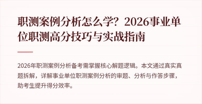职测案例分析怎么学？2026事业单位职测高分技巧与实战指南
