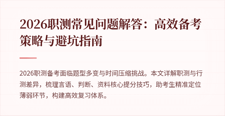 2026职测常见问题解答:高效备考策略与避坑指南