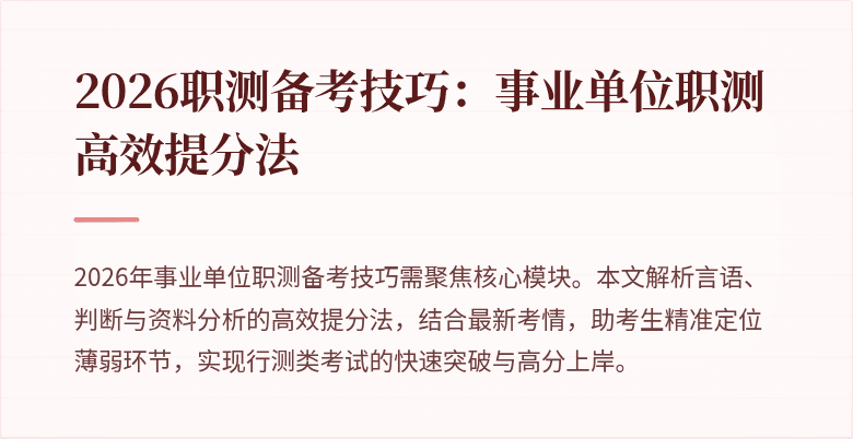 2026职测备考技巧：事业单位职测高效提分法