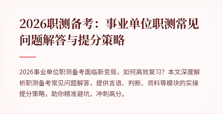 2026职测备考:事业单位职测常见问题解答与提分策略