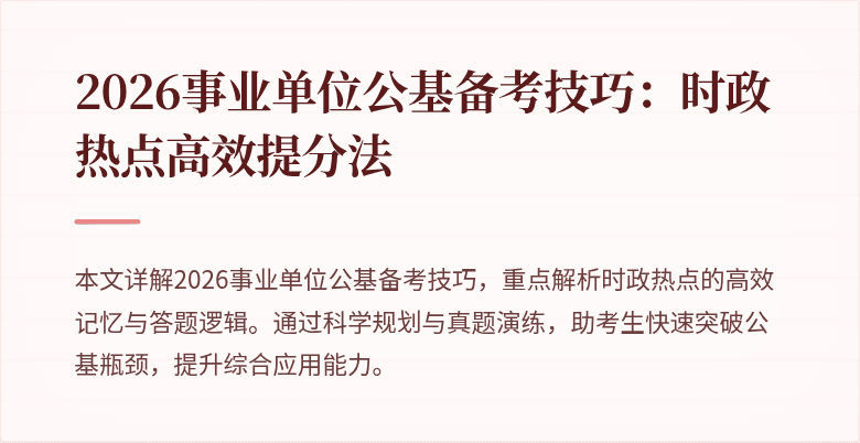 2026事业单位公基备考技巧:时政热点高效提分法