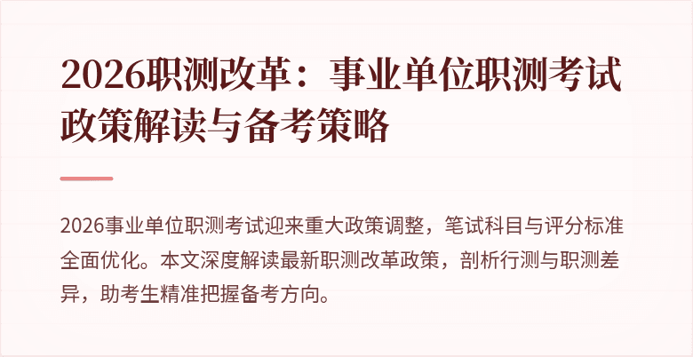 2026职测改革：事业单位职测考试政策解读与备考策略