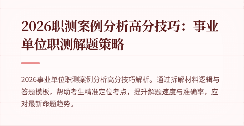 2026职测案例分析高分技巧：事业单位职测解题策略