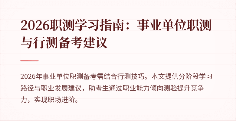 2026职测学习指南:事业单位职测与行测备考建议