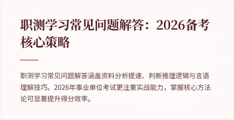 职测学习常见问题解答:2026备考核心策略