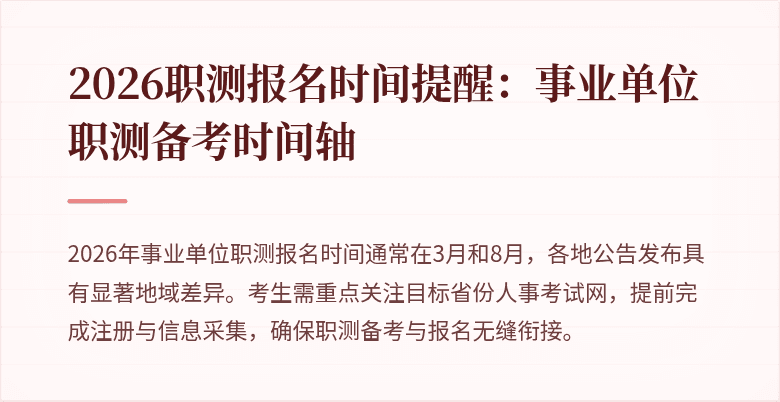 2026职测报名时间提醒：事业单位职测备考时间轴