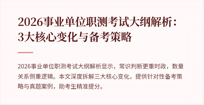 2026事业单位职测考试大纲解析:3大核心变化与备考策略
