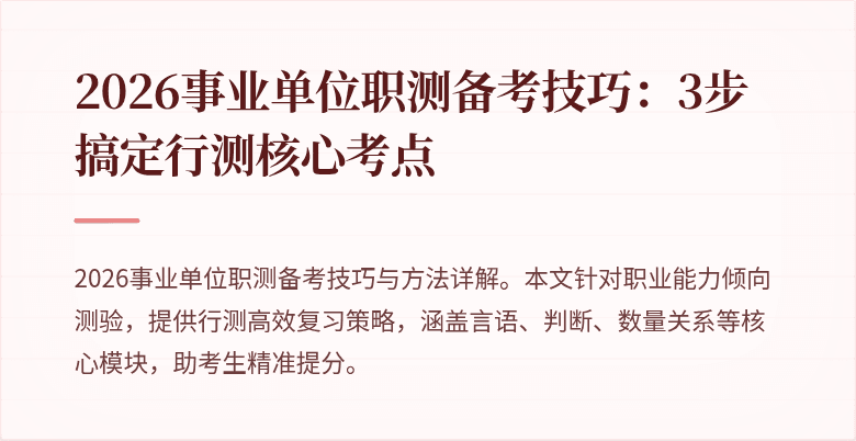 2026事业单位职测备考技巧:3步搞定行测核心考点