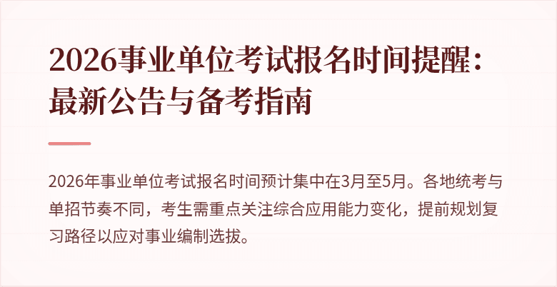 2026事业单位考试报名时间提醒:最新公告与备考指南