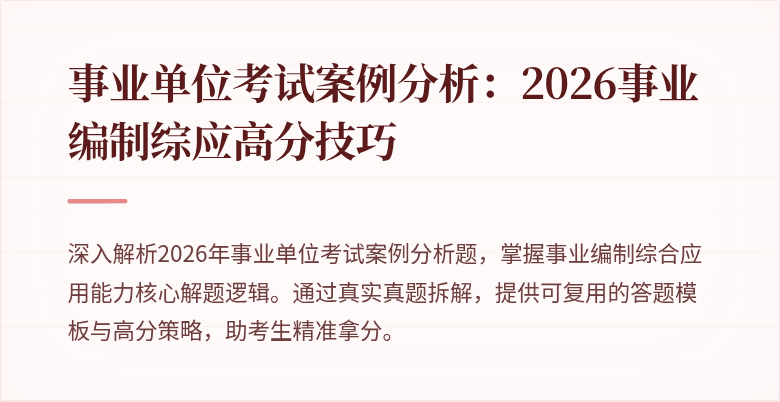 事业单位考试案例分析：2026事业编制综应高分技巧