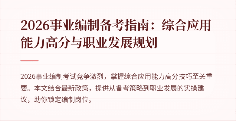 2026事业编制备考指南:综合应用能力高分与职业发展规划