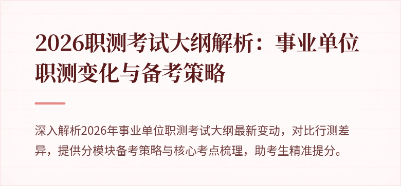 2026职测考试大纲解析:事业单位职测变化与备考策略