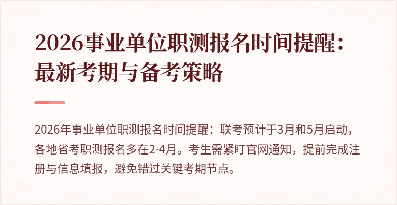 2026事业单位职测报名时间提醒:最新考期与备考策略