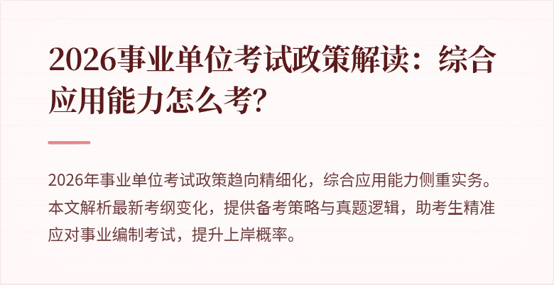 2026事业单位考试政策解读：综合应用能力怎么考？