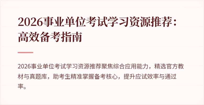2026事业单位考试学习资源推荐：高效备考指南
