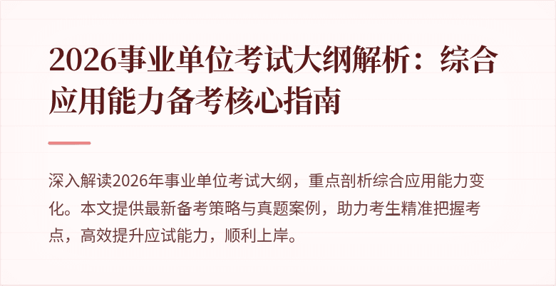 2026事业单位考试大纲解析:综合应用能力备考核心指南